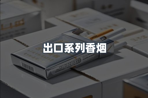 出口系列香烟